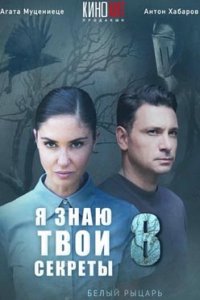 постер сериала «Я знаю твои секреты 8 сезон. Белый рыцарь»
