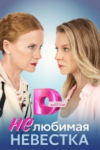 постер сериала «Нелюбимая невестка»