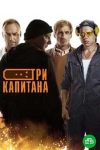 постер сериала «Три капитана»
