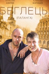 постер сериала «Гастролеры (Беглецы)»