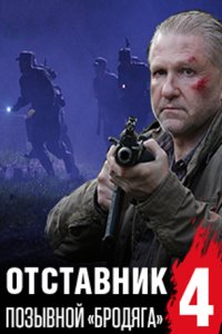 постер сериала «Отставник 4. Позывной «бродяга»»