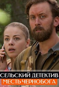 постер сериала «Сельский детектив. Месть Чернобога»