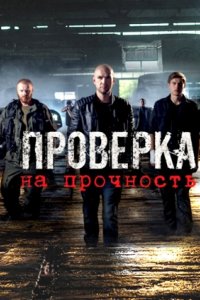 постер сериала «Проверка на прочность»