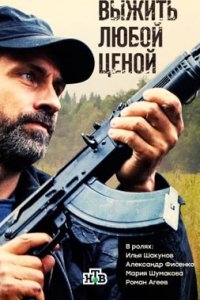 постер сериала «Выжить любой ценой»