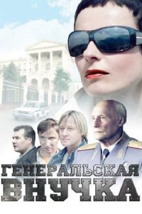 постер сериала «Генеральская внучка»