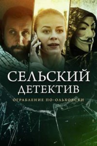 постер сериала «Сельский детектив 5. Ограбление по-ольховски»