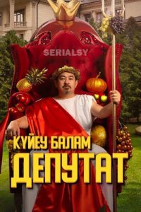 постер сериала «Зять депутат / Күйеу балам депутат»