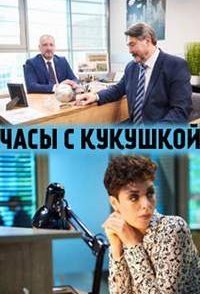 постер сериала «Часы с кукушкой»