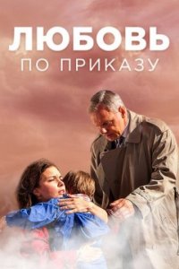 постер сериала «Любовь по приказу»
