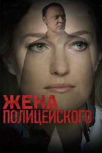 постер сериала «Жена полицейского»