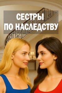 постер сериала «Сестры по наследству»