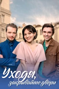 Уходя, закрывайте двери смотреть сериал
