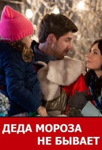 постер сериала «Деда Мороза не бывает»