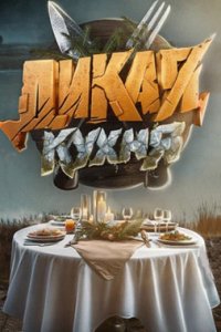 постер шоу «Дикая Кухня»