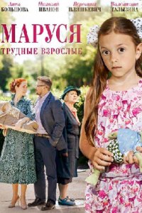постер сериала «Маруся. Трудные взрослые»