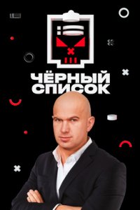 постер шоу «Черный список 1-8 сезон»