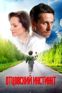 постер сериала «Отцовский инстинкт»
