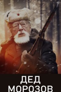 постер сериала «Дед Морозов»