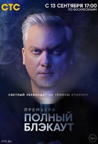 постер шоу «Полный блэкаут»