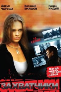 постер сериала «Захватчики»