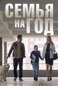 постер сериала «Семья на год»