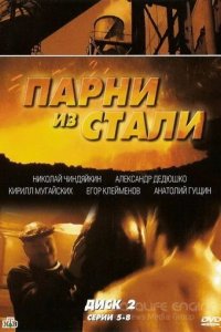 постер сериала «Парни из стали»