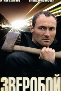 постер сериала «Зверобой»
