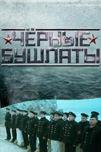 постер сериала «Чёрные бушлаты»