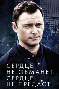 постер сериала «Сердце не обманет, сердце не предаст»