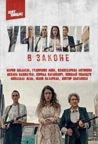 постер сериала «Училки в законе»