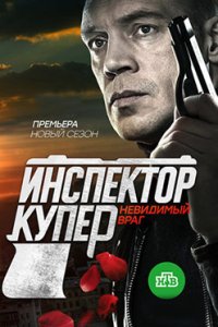 постер сериала «Инспектор Купер. Невидимый враг»