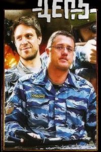 постер сериала «Цепь»