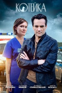 постер сериала «Котейка 1 сезон»