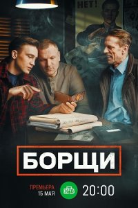 постер сериала «Борщи»