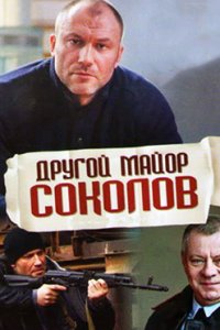 постер сериала «Другой майор Соколов»