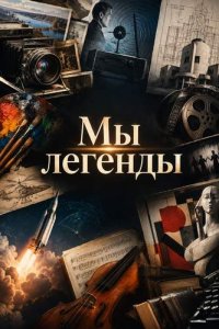Шоу «Мы Легенды»