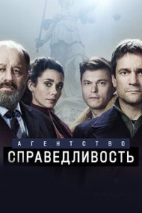 постер сериала «Агентство «Справедливость»»