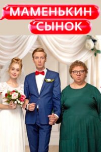 постер шоу «Маменькин сынок»
