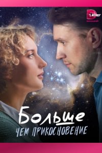 постер сериала «Больше, чем прикосновение»