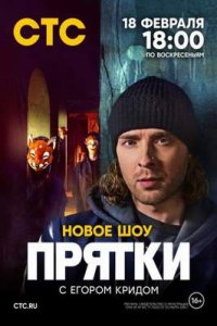 постер шоу «Прятки 1 сезон»