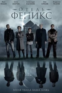 постер сериала «Отель «Феникс»»