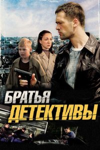 постер сериала «Братья-детективы»