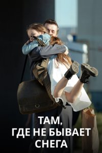 постер сериала «Там, где не бывает снега»