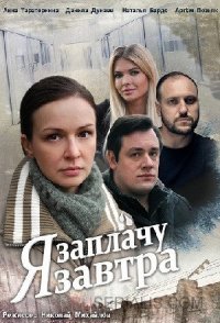 постер сериала «Я заплачу завтра»