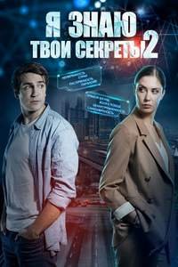 постер сериала «Я знаю твои секреты 2 сезон»