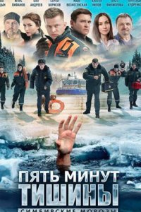 постер сериала «Пять минут тишины 4. Симбирские морозы»