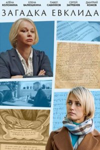 постер сериала «Загадка Евклида»
