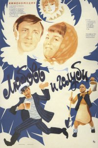 постер  «Любовь и голуби»