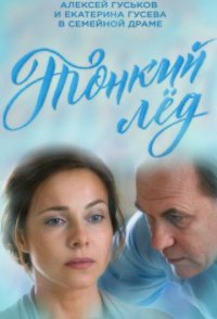 постер сериала «Тонкий лёд»