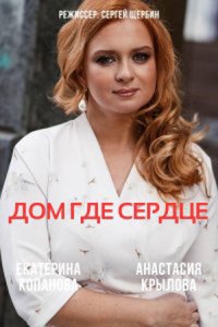 постер сериала «Дом, где сердце»
